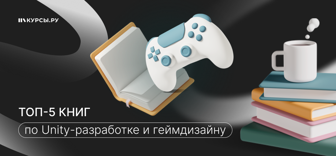 ТОП-5 книг по Unity-разработке и геймдизайну