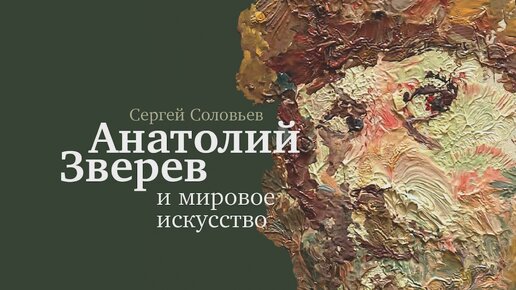 Презентация книги Сергея Соловьева «Анатолий Зверев и мировое искусство» в Музее AZ