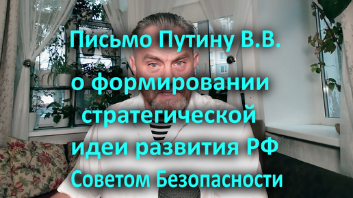 Письмо Путину В.В. о формировании стратегической идеи развития РФ Советом Безопасности