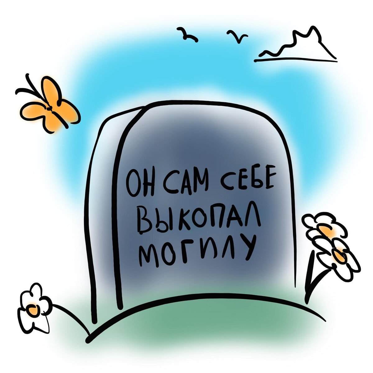 Тут лежит землекоп