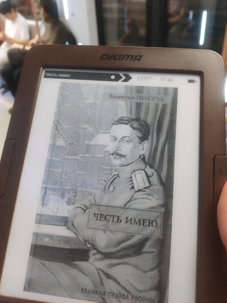 Как обычно, читаю книгу в электронке и делюсь с Вами впечатлениями.