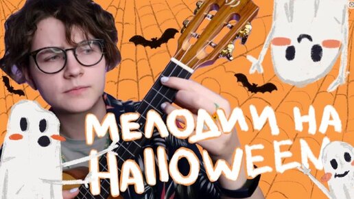 МЕЛОДИИ на Halloween (ХЭЛЛОУИН) разбор на укулеле \ Даша Кирпич