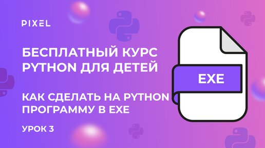 Как сделать программу на Python в exe | Бесплатный курс Python для подростков | Уроки Python детям