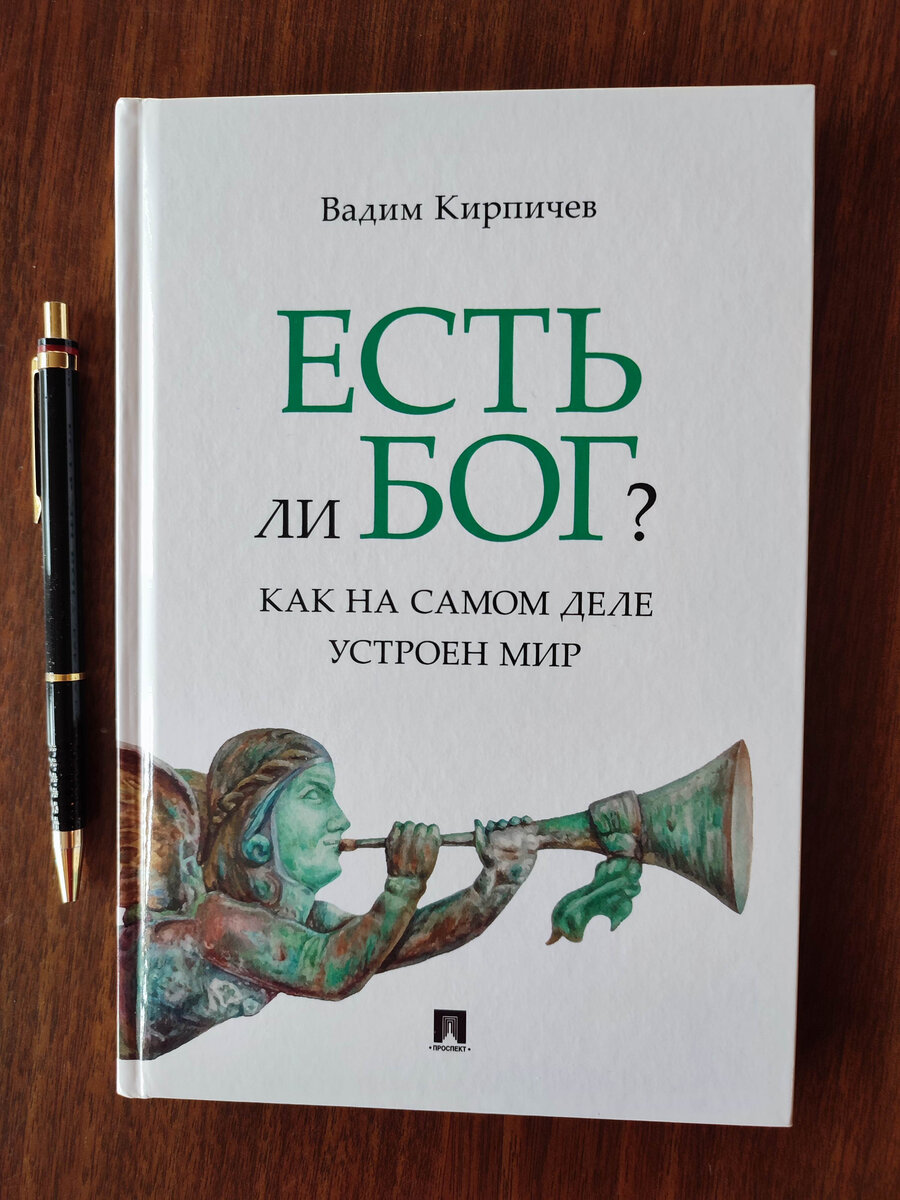 Библия Кирпичева. Есть ли Бог? Как на самом деле устроен мир.