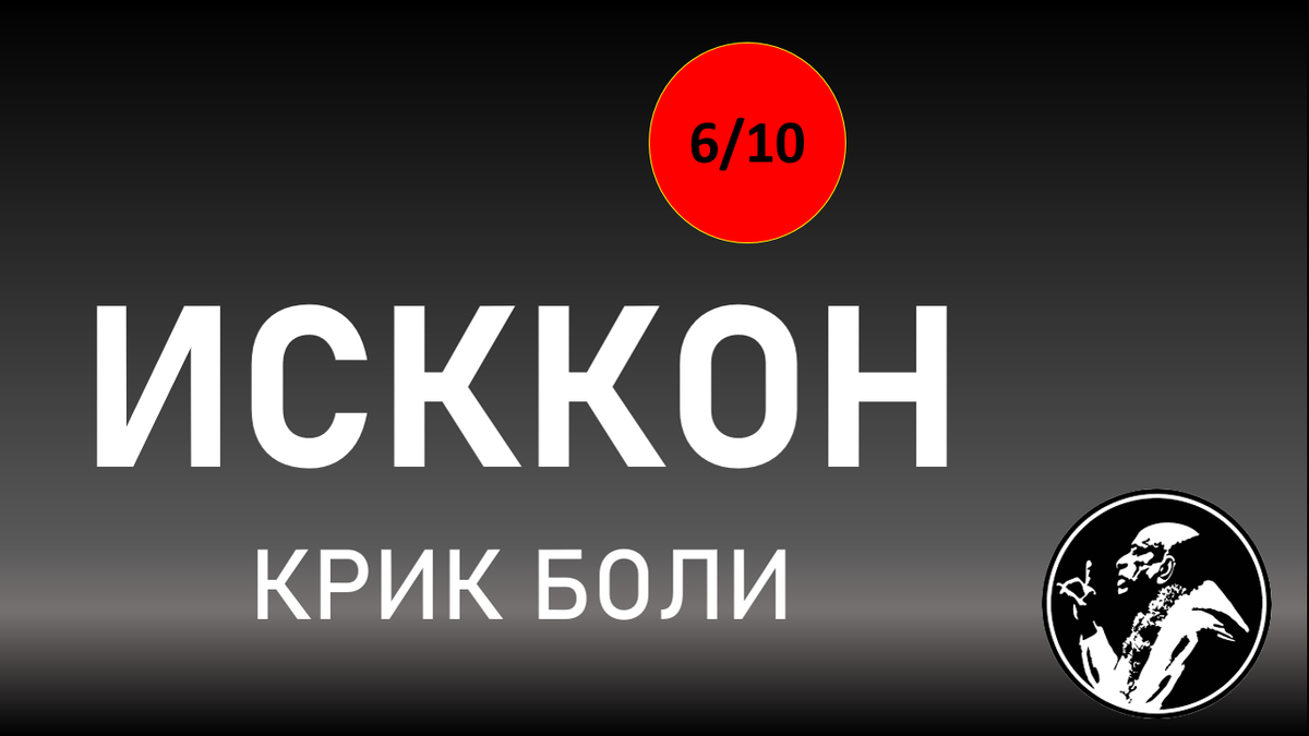 ИСККОН. Крик Боли. Часть 6 - Переводы и Комментарии Прабхупады | user | Дзен