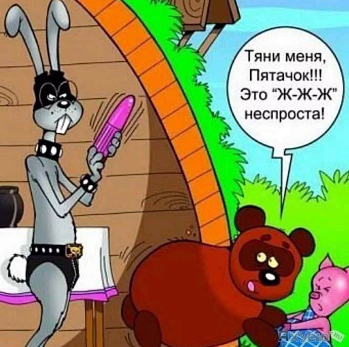 Пятачок это жжж неспроста