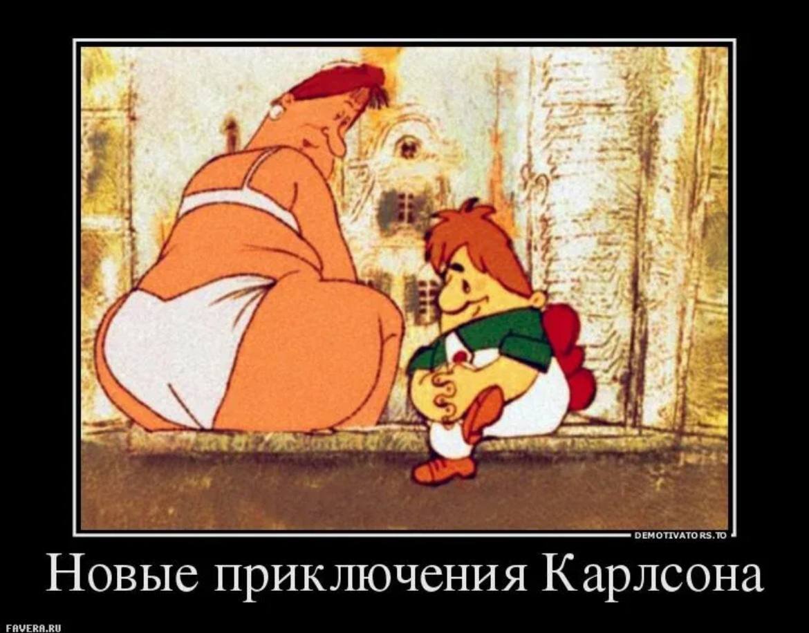 карлсон приколы. демотиваторы из мультфильмов. малыш и карлсон приколы. карлсон который живет на крыше фрекен бок. карлсон прикол.