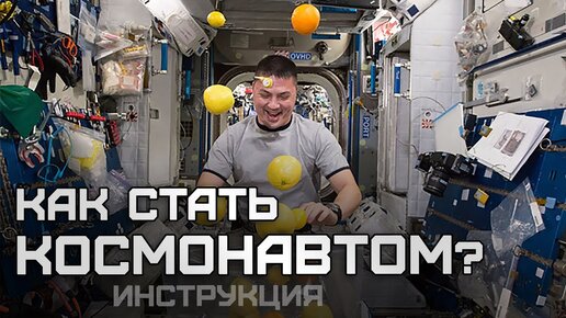 Как попасть на МКС или как стать космонавтом?