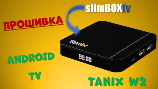 ПрошивкаTANIX W2. ПРОШИВКА SLIMBOX ANDROID TV