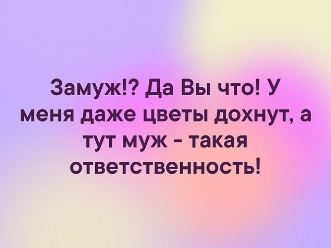 Замуж ходить. Я замуж. Я замуж не пойду. Замуж меня. Замуж за меня пойдешь.