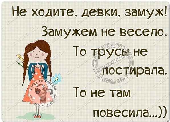 Хочу телку. Не ходите, девки, замуж!. Не ходите девушки замуж приколы. Не ходите девки замуж прикол. Девки замуж.