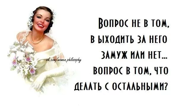 Подруга хочет выдать меня замуж. Хочешь замуж за меня. Замуж тебе надо. Каждая женщина хочет замуж.