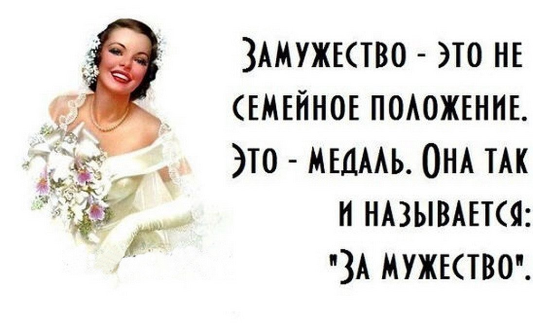 Третий раз замуж. Афоризмы про замужество. Смешные цитаты про замужество. Прикольные фразы про замужество. С замужеством смешное