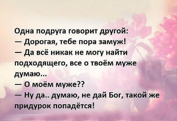 Скажи подружка. Замуж высказывания. Замуж цитаты. Афоризмы про замуж. Пора замуж.