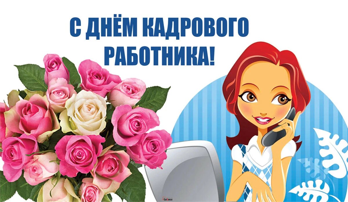 День кадрового работника. Иллюстрация: «Весь Искитим»