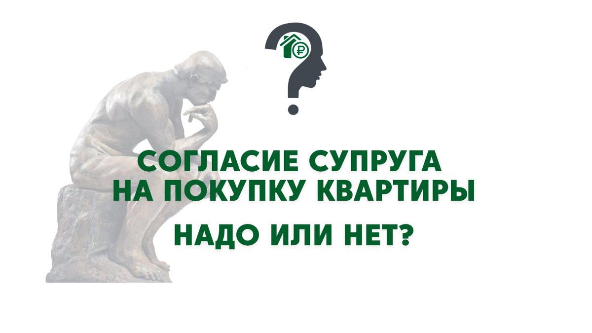 Отсутствие согласия супруга при покупке квартиры – подстава? | Квартира  78/Налоговый ответ | Дзен