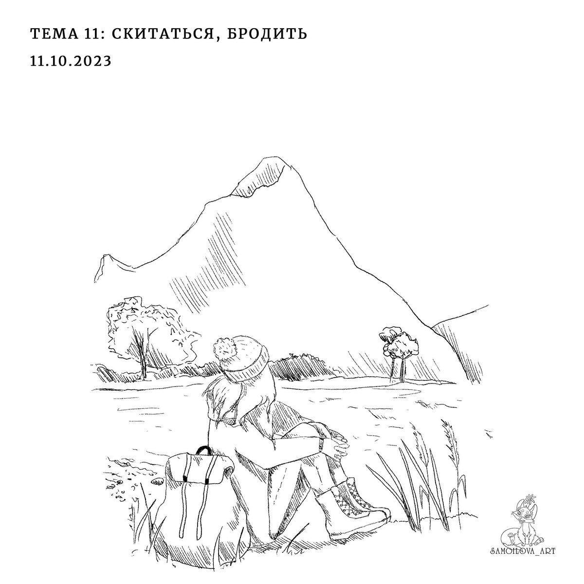 "Скитаться, бродить". 