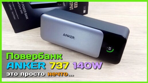 📦 Мощный повербанк ANKER 737 140W 🔋 - Портативный PD 3.1 зарядник, который удивляет...