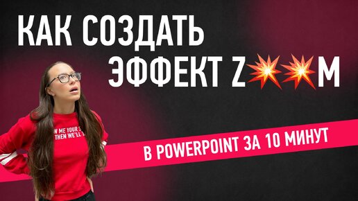 Как создать эффект Zoom 😎 в PowerPoint?