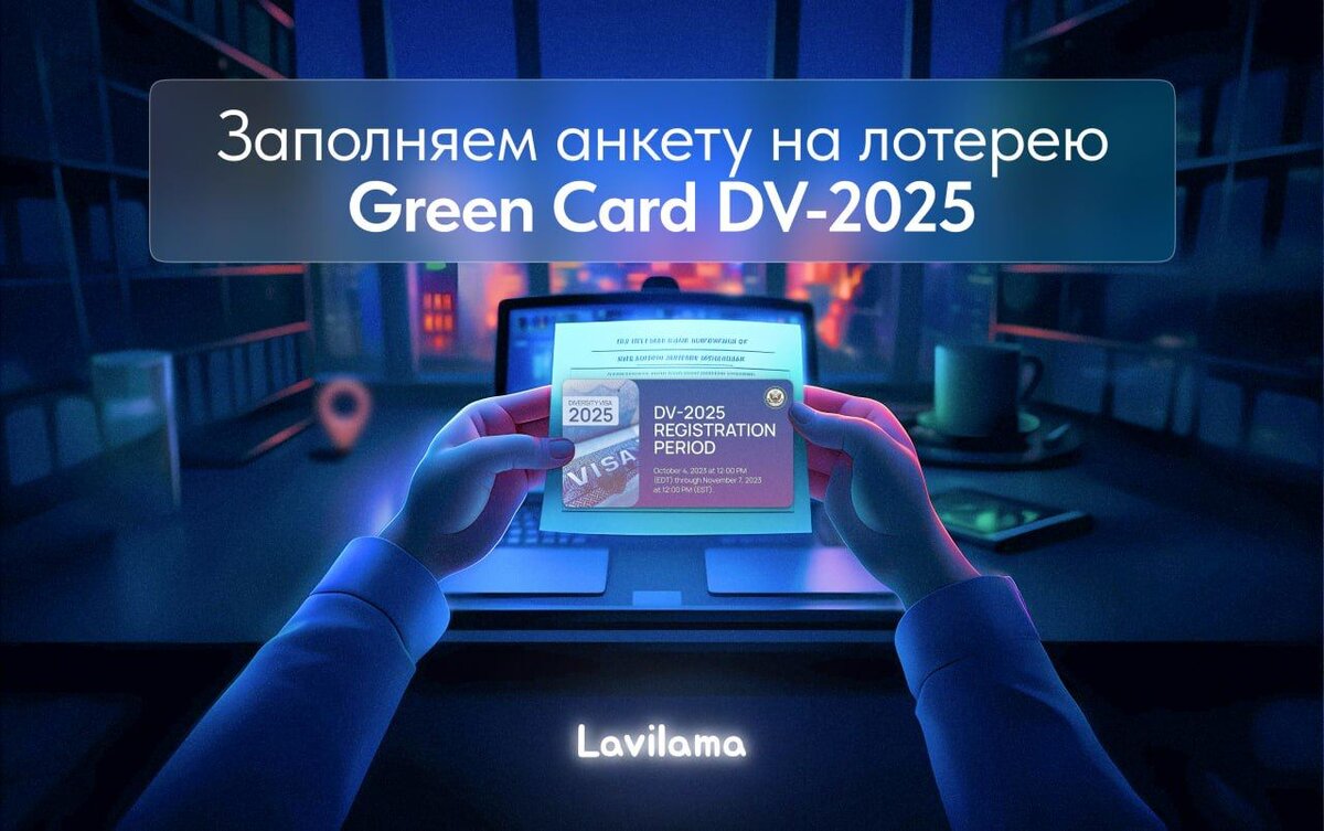 Dv 2025 green card. Лотерея Грин кард 2025. DV 2025. Girind KARD 2025 rasm. DV Lottery 2025 Case number.