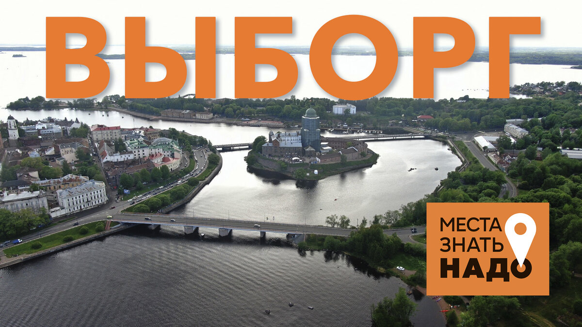 07/24. МЕСТА ЗНАТЬ НАДО: ВЫБОРГ, ПАРК МОНРЕПО, МУЗЕЙ КРЕНДЕЛЯ И УСАДЬБА  КИИСКИЛЯ. | Места Знать Надо! | Дзен