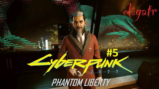 Cyberpunk 2077: Phantom Liberty. Часть 5. Прохождение игры.