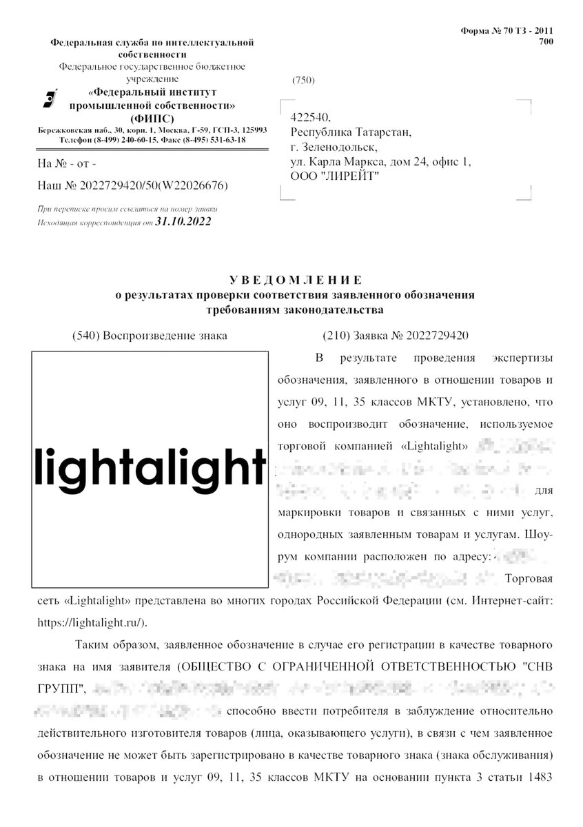 В уведомлении эксперт сообщает, что товарный знак, который хочет зарегистрировать заявитель, схож с тем, что уже есть в реестре, и может ввести покупателей в заблуждение. Заявителю предлагают в течение 6 месяцев привести контраргументы