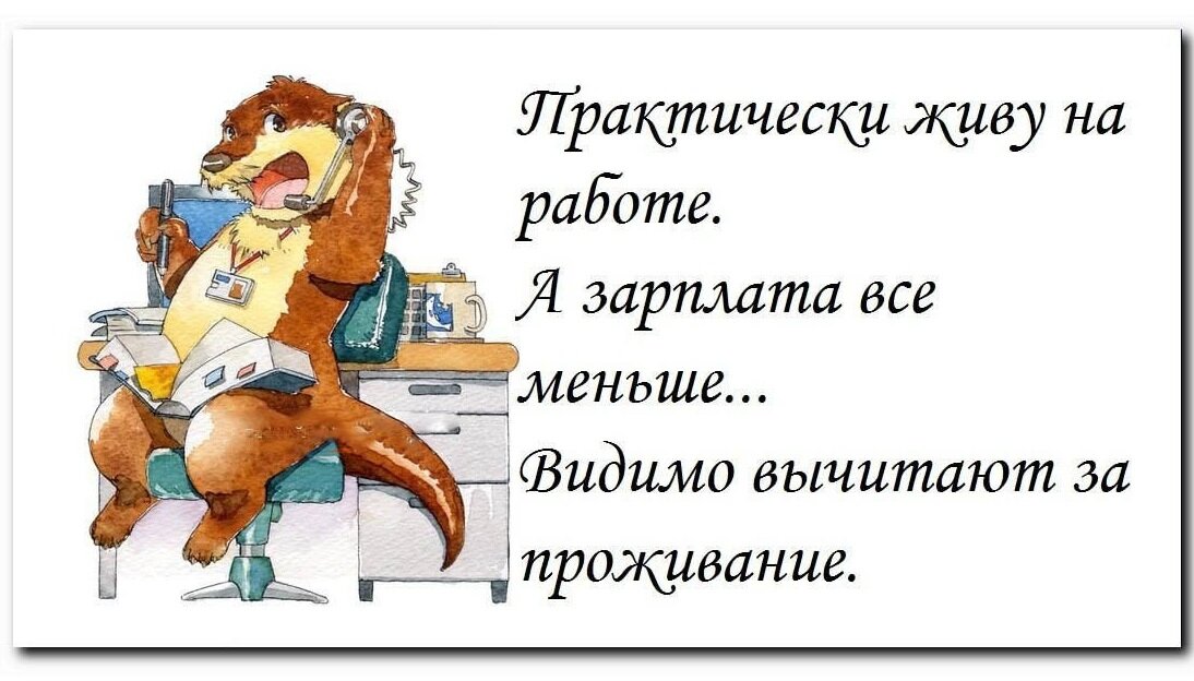 Прикольные картинки про зарплату и работу