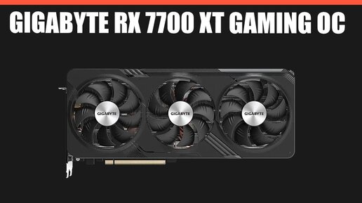 Видеокарта GIGABYTE Radeon RX 7700 XT GAMING OC 12G