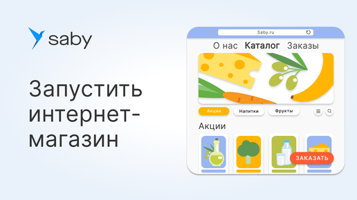 Как быстро запустить интернет-магазин с Saby