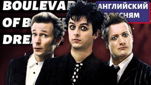 АНГЛИЙСКИЙ ПО ПЕСНЯМ - Green Day: Boulevard of Broken Dreams