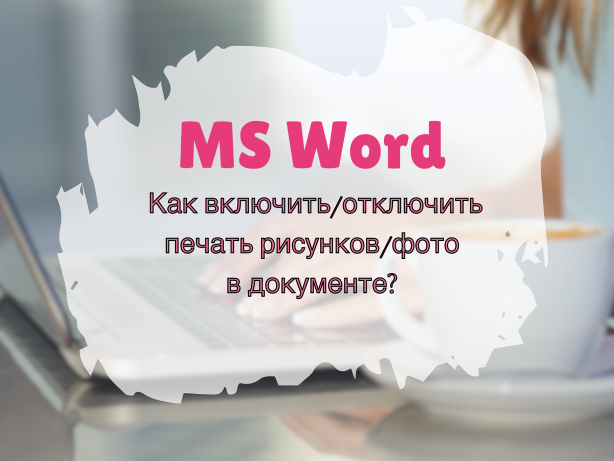  Как включить печать или отключить печать картинок в документе Word?