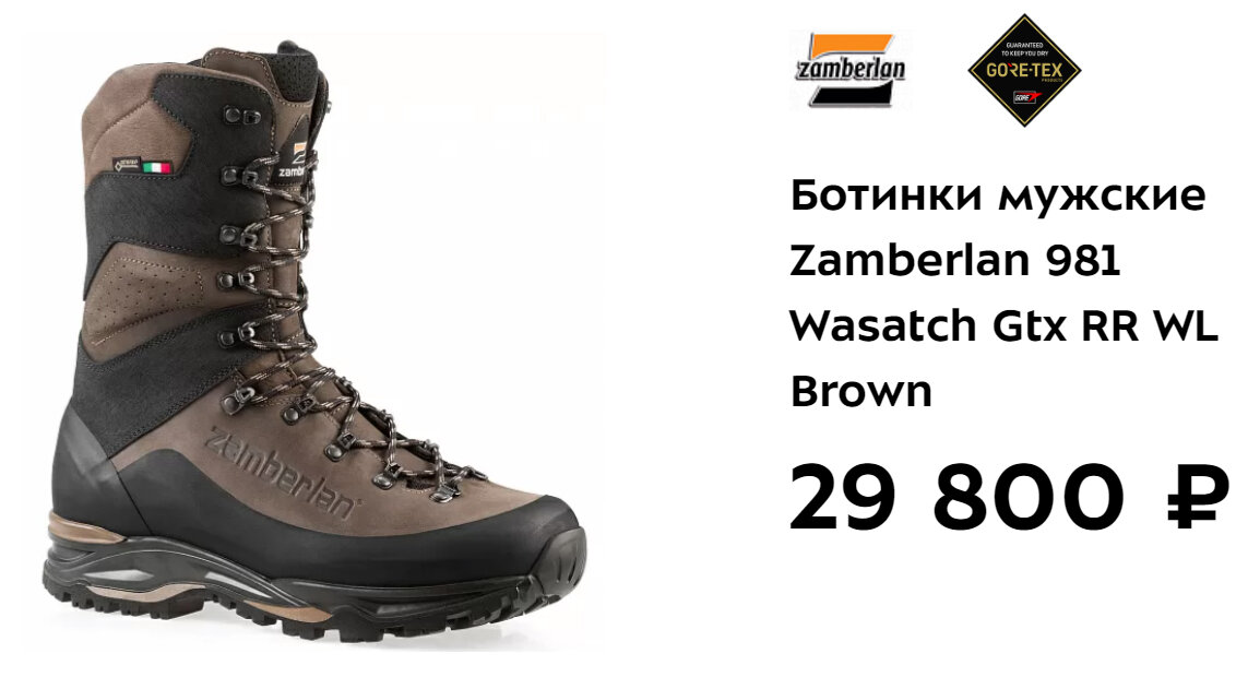Модель с расширенной колодкой. Прочные, удобные и очень комфортные походные ботинки с максимальным уровнем защиты от грязи и воды. Верх из тосканской кожи с заводской гидрофобной пропиткой надёжно защищён широким резиновым рантом. Подкладка-мембрана поддерживает устойчивый внутренний микроклимат. Глубокая шнуровка позволяет максимально анатомично отрегулировать посадку. Инновационная подошва двойной плотности взаимодействует с поверхностью технологичным протектором. https://sport-marafon.ru/catalog/muzhskie-trekkingovye-botinki/botinki-muzhskie-zamberlan-981-wasatch-gtx-rr-wl-brown/
