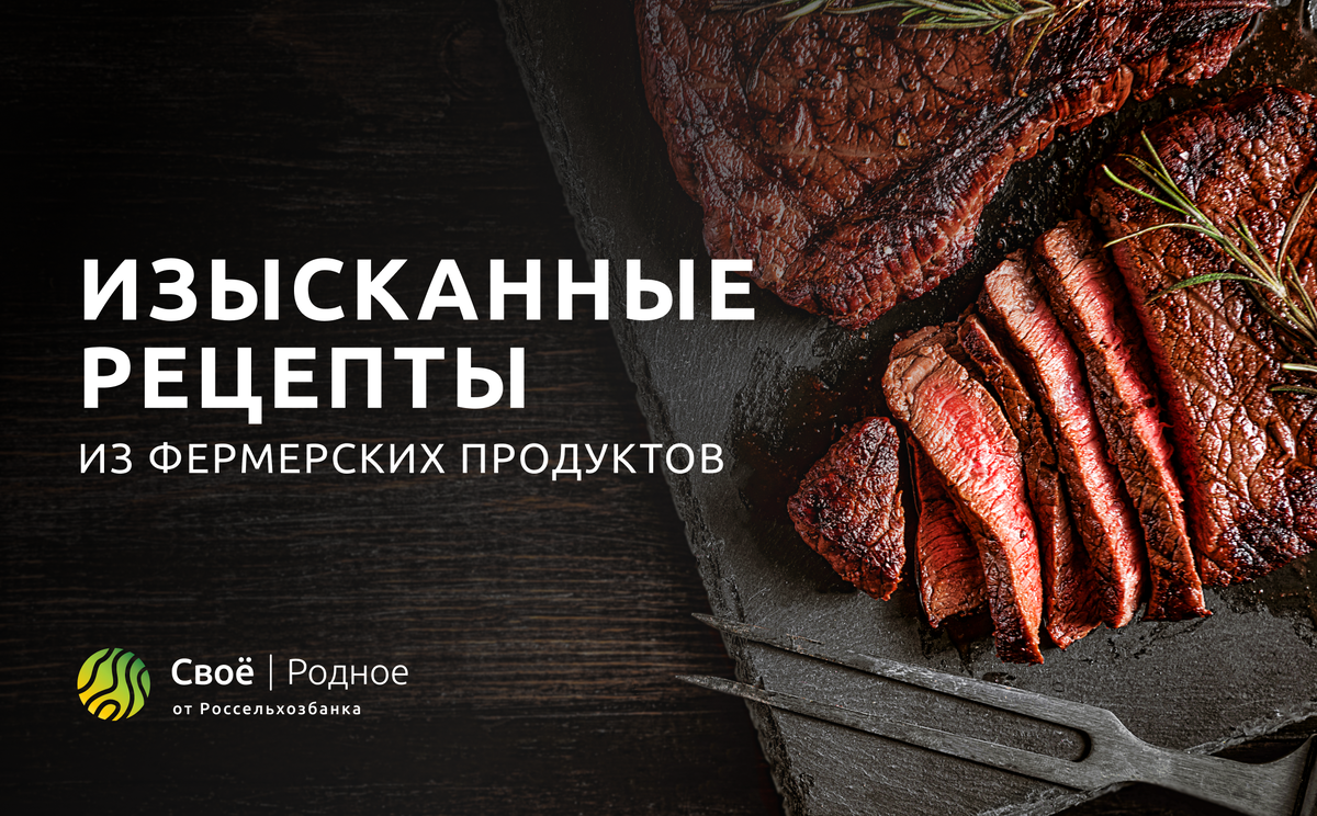 Готовим как в ресторане из фермерских продуктов | Своё Родное - Всё о  полезной еде | Дзен