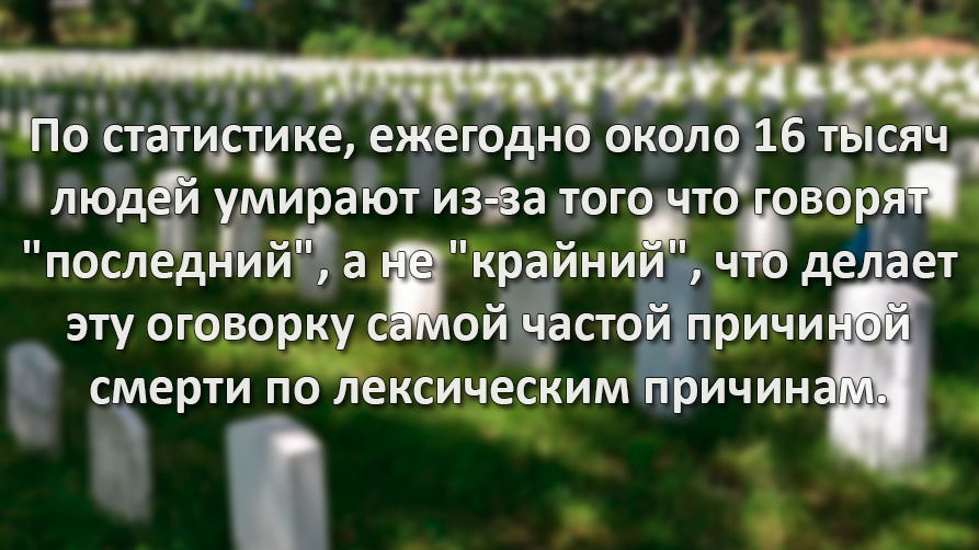 Есть ли слово крайнее. Крайний вместо последний. Люди которые говорят крайний вместо последний. Крайний раз или последний. Шутка про крайний и последний.