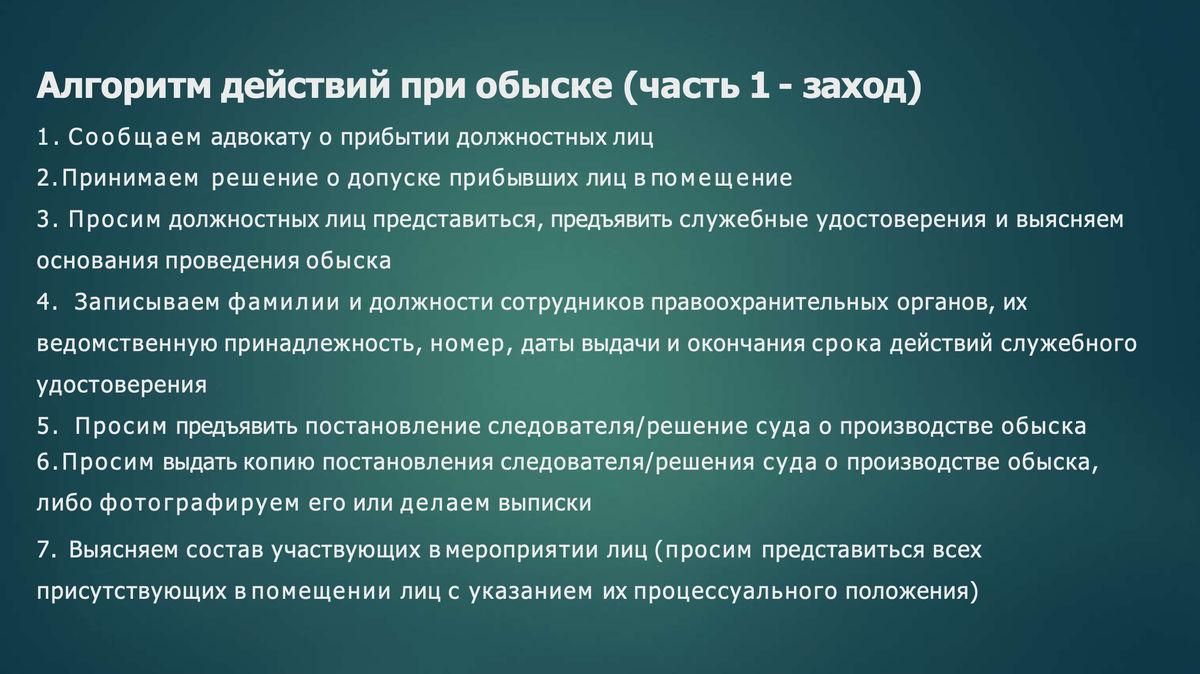 Пошаговый алгоритм действий при обыске | Дмитрий Колбасин | Дзен