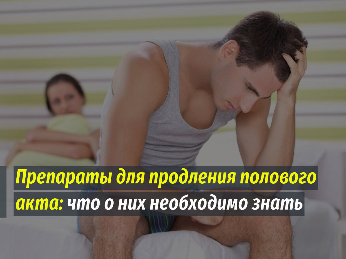 Препараты для продления полового акта: что о них необходимо знать.