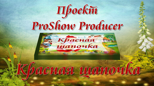 Красная шапочка | Детский проект для ProShow Producer | Free project for ProShow Producer