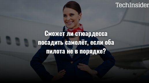 Сможет ли стюардесса посадить самолёт, если оба пилота не в порядке?