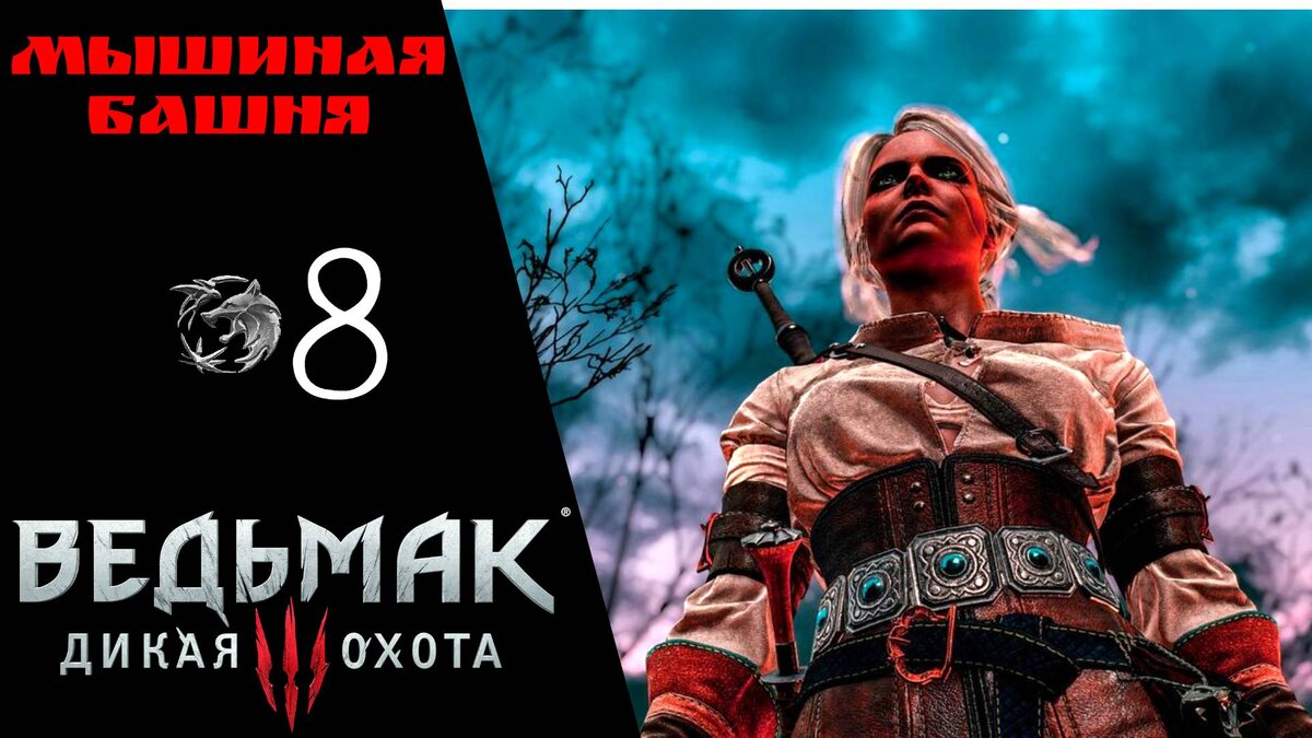 🕯 Прохождение Ведьмак 3 Дикая охота ❽: Мышиная башня | The Witcher 3 Wild Hunt