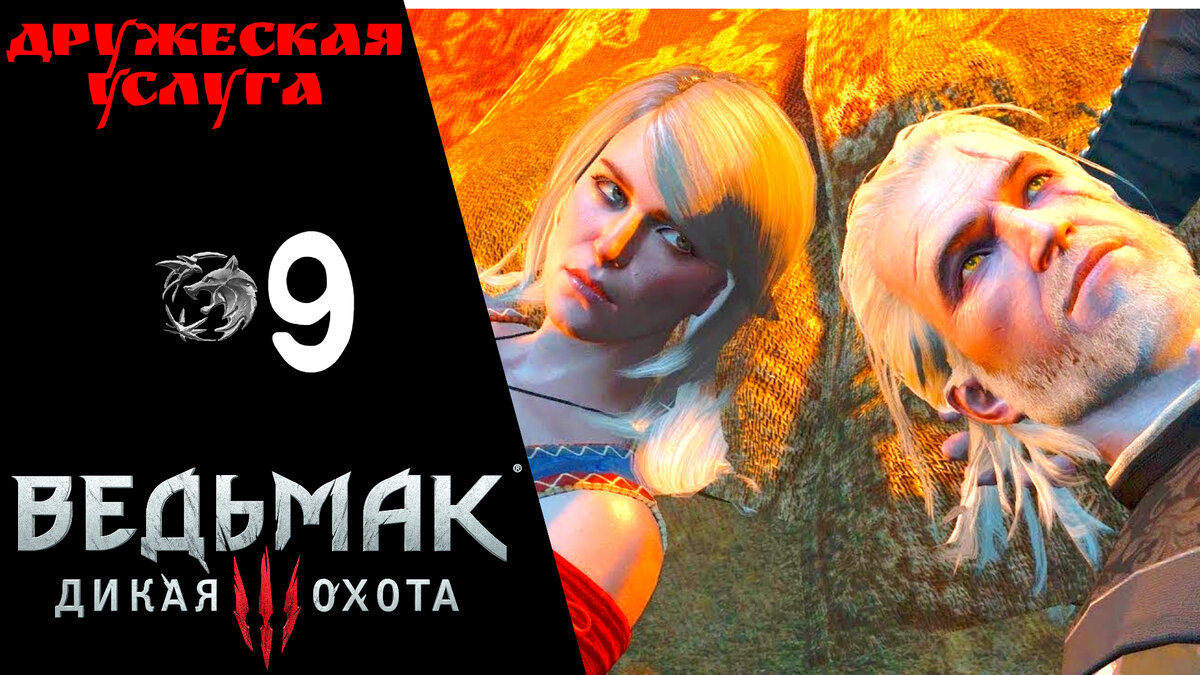 🍷 Прохождение Ведьмак 3 Дикая охота ❾: Дружеская услуга, Дяды, Чудище с болот