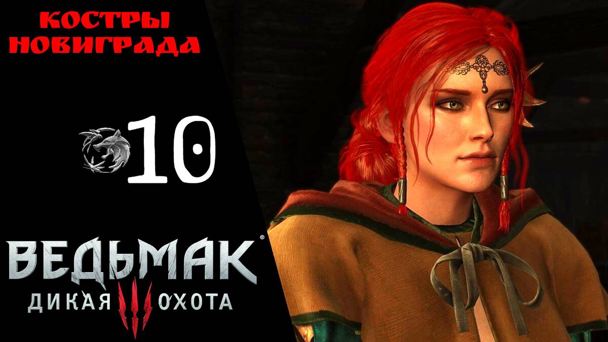 🌞 Прохождение Ведьмак 3 Дикая охота ❿: Заказ Лешачиха (как убить), Костры Новиграда