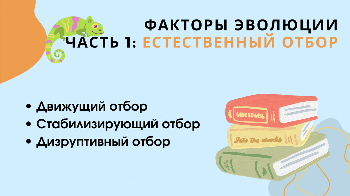 Естественный отбор 