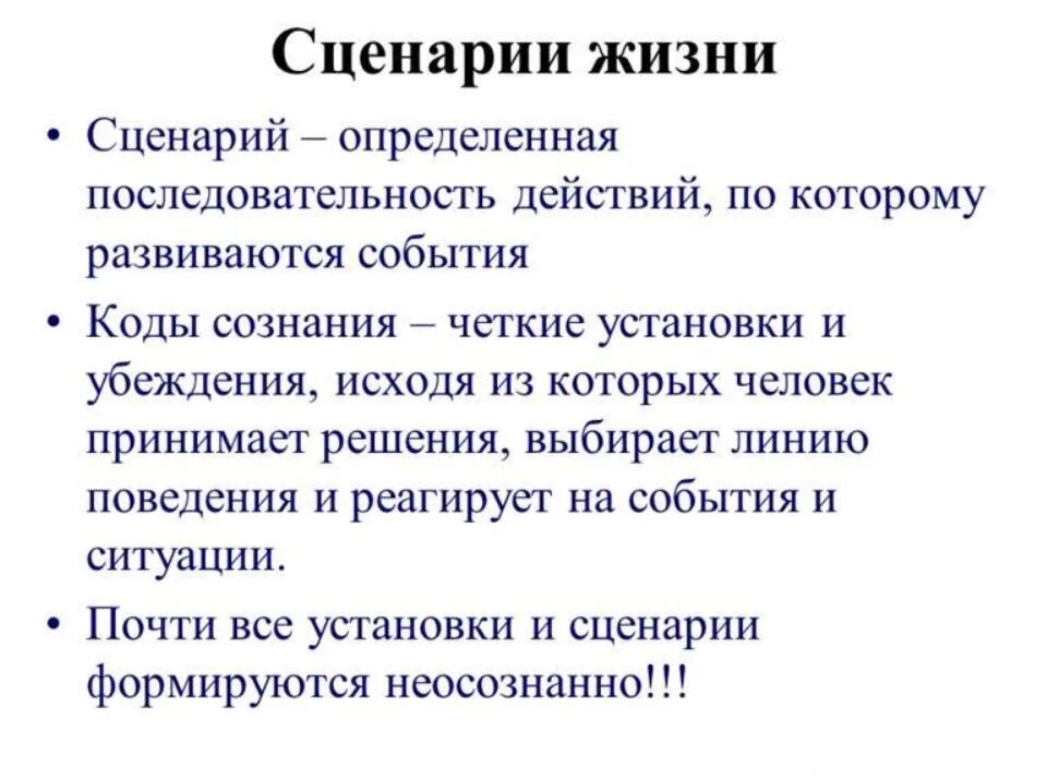 Жизнь без сценария. Жизненный сценарий. Жизненный сценарий в психологии. Сценарий жизни психология. Жизненный сценарий личности.