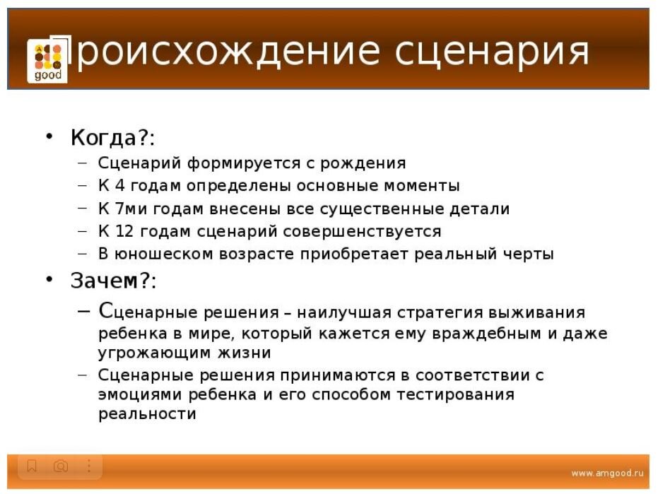 Определенные сценарии. Жизненный сценарий. Жизненный сценарий в психологии. Сценарий жизни психология. Жизненный сценарий личности.