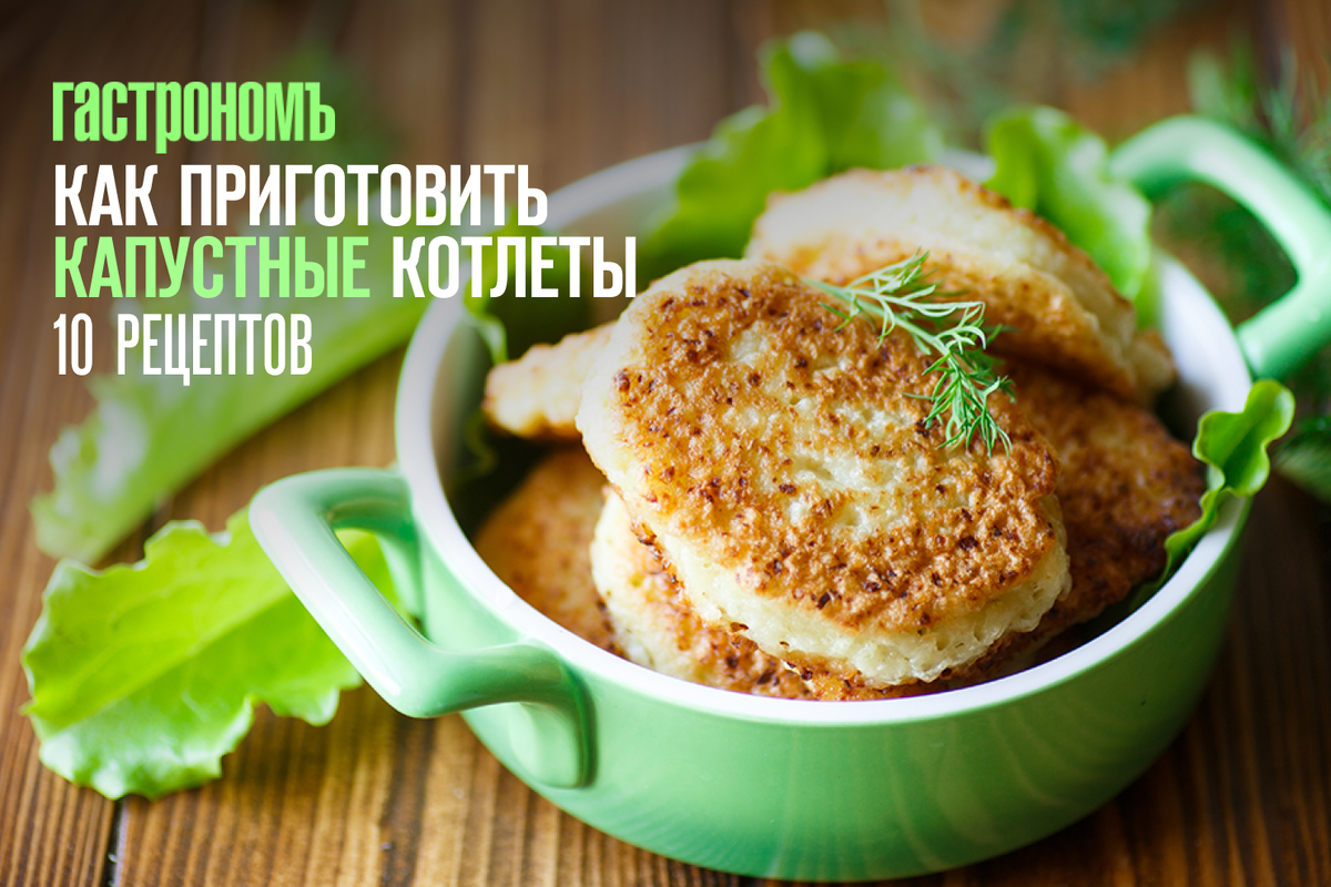 Как приготовить капустные котлеты, вкуснее мясных, 10 проверенных рецептов | sauna-chelyabinsk.ru | Дзен