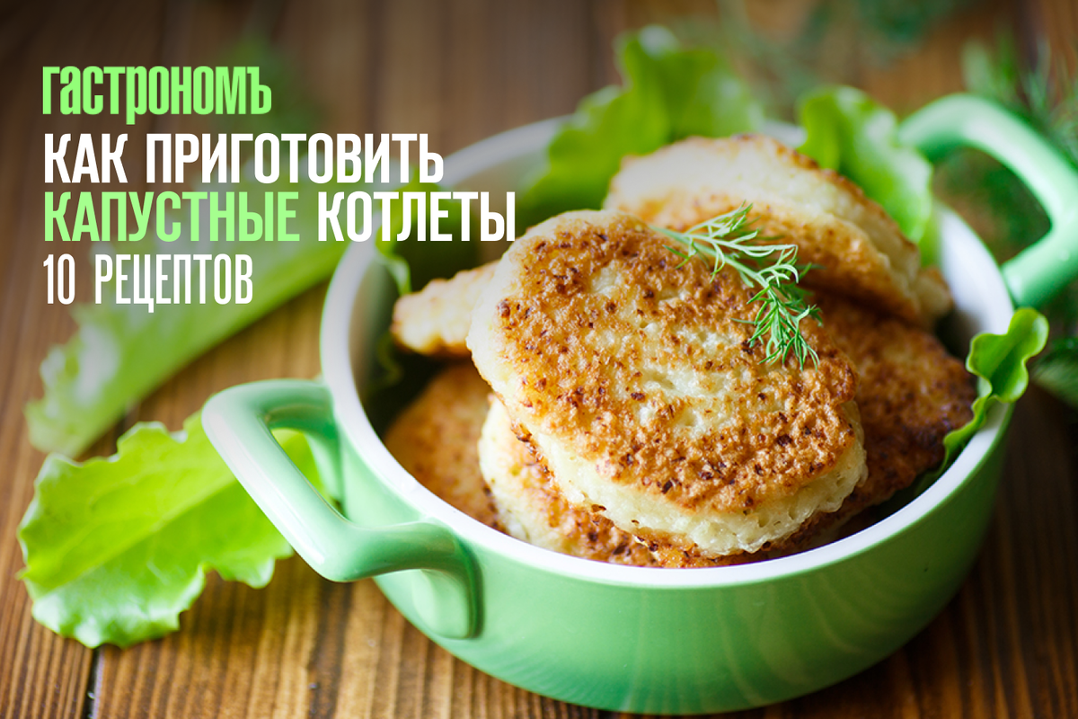 Котлеты капустные рецепт – Русская кухня: Основные блюда. «Еда»