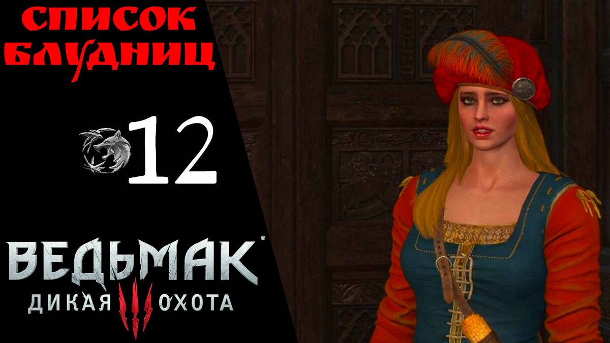 💧 Прохождение Ведьмак 3 Дикая охота ⓬: Список блудниц, Уроки фехтования | Witcher 3: Wild Hunt
