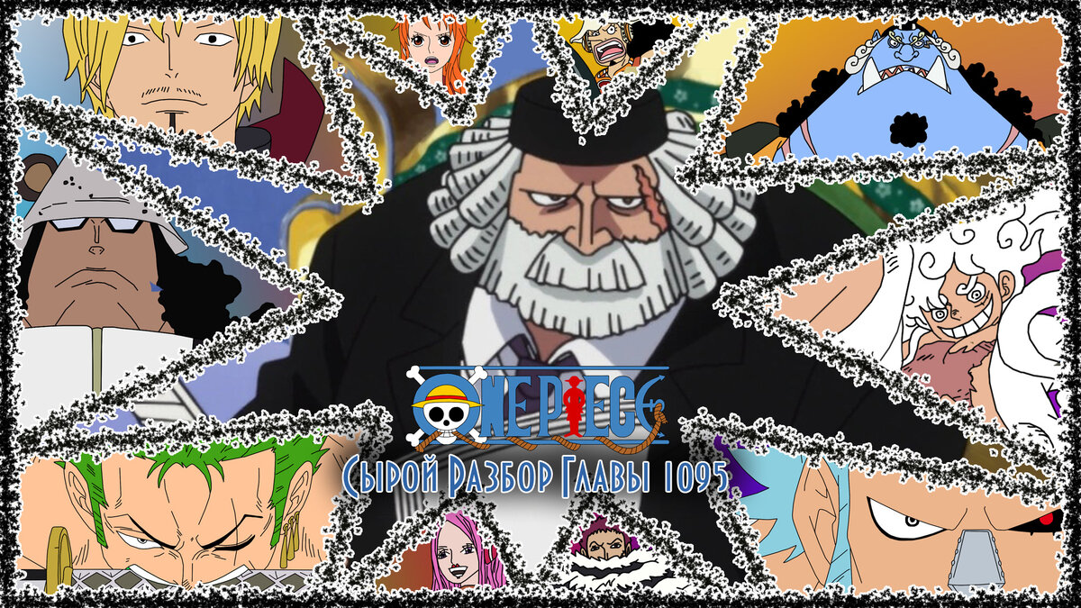 Разбор One Piece Глава 1095