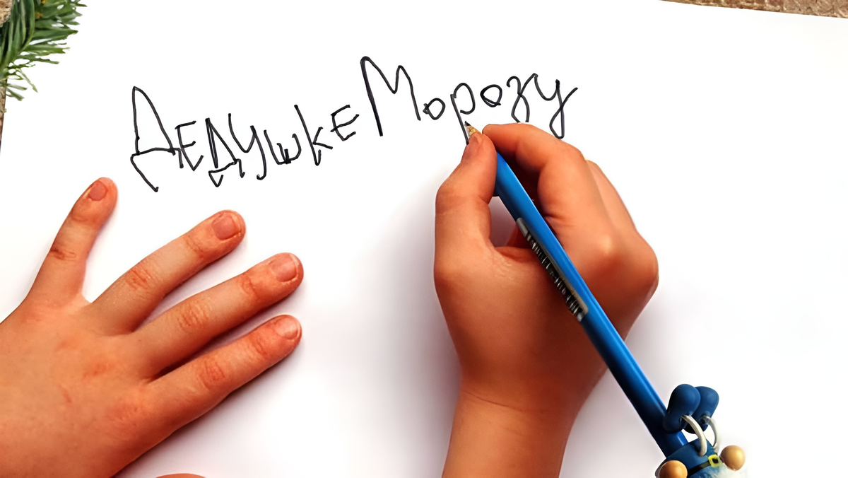 письмо деду морозу